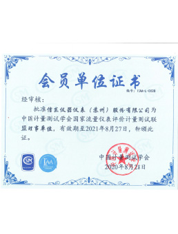  Director unit of national flow meter evaluation measurement and testing alliance of China Measurement and testing Society